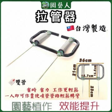 🌿園藝人🌿拉管器 雙管拉管器  🇹🇼台灣製造