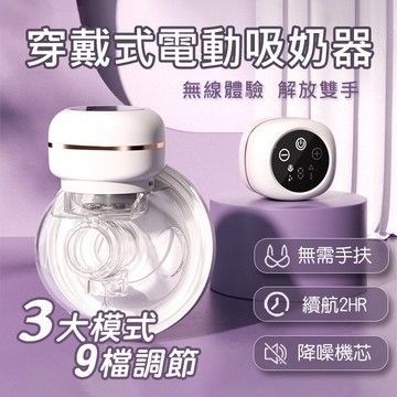 穿戴式吸乳器 9檔大吸力電動擠乳器 電動擠乳器 按摩吸奶器 集乳器 吸乳器 儲乳-321寶貝屋