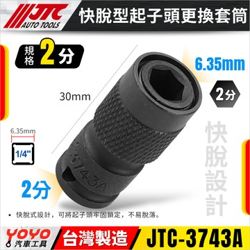 【YOYO汽車工具】JTC 3743A 快脫型起子頭更換套筒 2分 兩分 起子頭 更換 接頭 套筒 轉起子頭 6.35