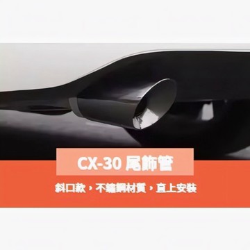 ~歐力斯~馬自達 MAZDA 20-26年 CX-30 CX30 尾飾管 排氣管 裝飾尾管 亮銀款 鈦藍款 黑鈦款