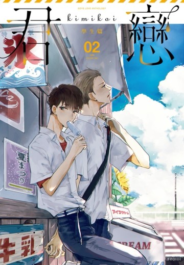 君戀＜學生篇＞（2）[二手書_良好]