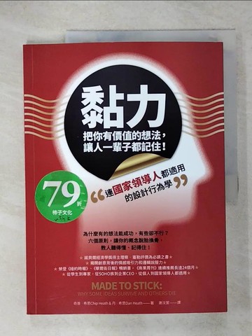 【書寶二手書T3／行銷_KW9】黏力，把你有價值的想法，讓人一輩子都記住！：連國家領導人都適用的設計行為學_奇普．希思, 丹．希思,  謝汝萱
