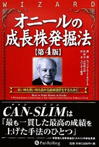  オニールの成長株発掘法　第４版 良い時も悪い時も儲かる銘柄選択をするために ウィザードブックシリーズ１７９／ウィリアム・