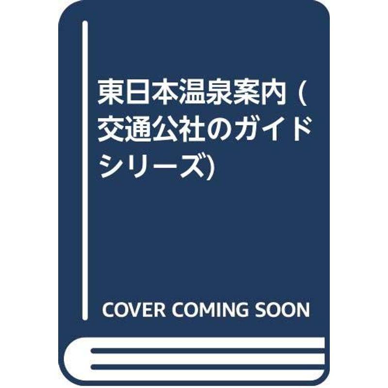 東日本温泉案内 (交通公社のガイドシリーズ 102)