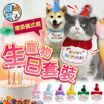 【歐豆K】寵物生日領巾 狗狗生日領巾 蝴蝶結刺繡生日領巾 生日帽 貓狗生日領巾 寵物生日派對 生日圍兜領巾 犬貓