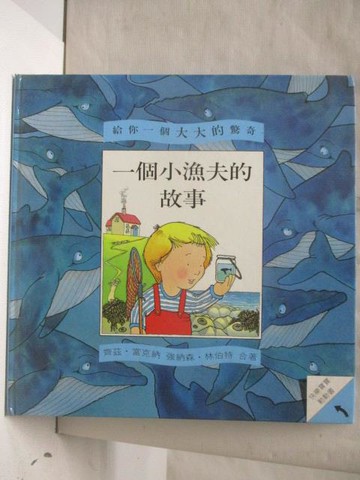 【書寶二手書T5／少年童書_PAX】一個小漁夫的故事_給你一個大大的驚奇