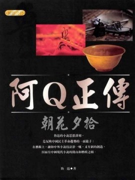 阿Q正傳[二手書_普通]