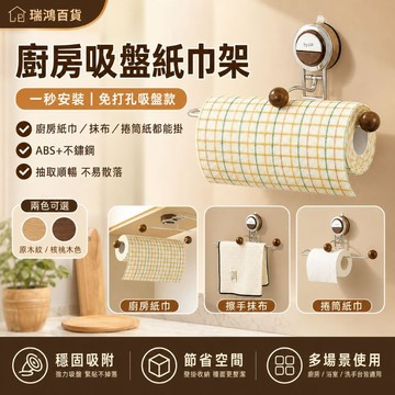 現貨【免打孔吸盤紙巾架】廚房紙巾架 捲筒紙架 抹布架 不鏽鋼掛架 浴室收納架 免釘牆面收納 一秒安裝 瑞鴻百貨