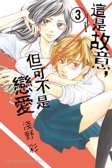 【電子書】這是故意:但可不是戀愛(3)