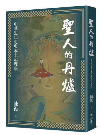 聖人的丹爐：中華思想史與本土心理學 1/e 陳復著 2023 聯經