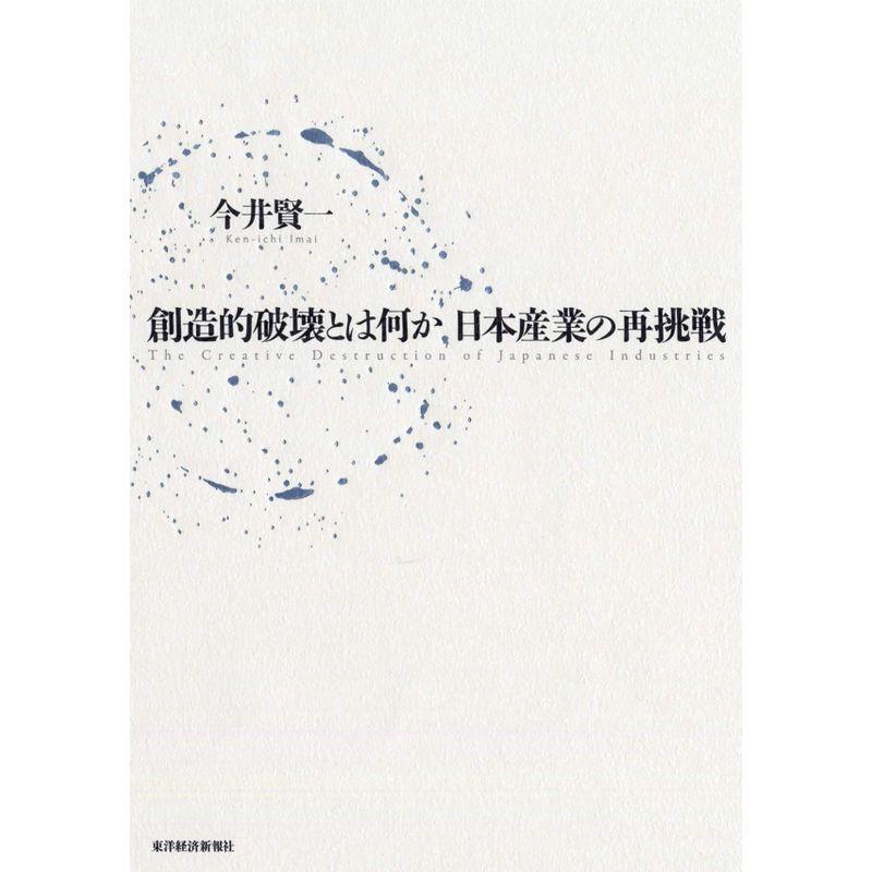 創造的破壊とは何か 日本産業の再挑戦