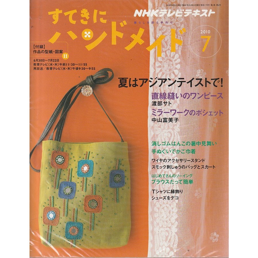 すてきにハンドメイド　2010年7月　NHKテキスト