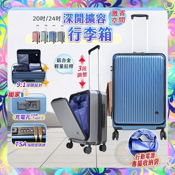 【深開擴容❎保固一年】9:1前開式容行李箱 箱體加大20% 前開行李箱 TSA海關鎖 行李箱 登機箱 旅行箱 旅遊箱