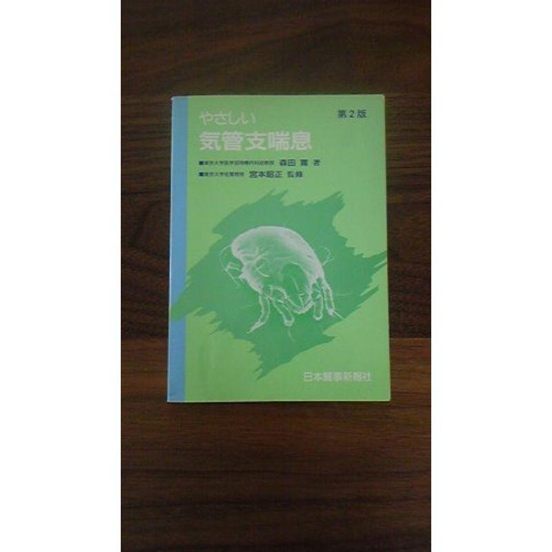 やさしい気管支喘息