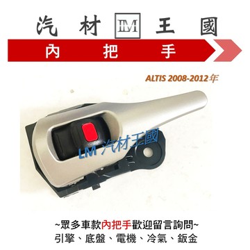【LM汽材王國】內把手 ALTIS 2008-2012年 十代 霧銀 內門把 內手把 前門 內門把手 TOYOTA 豐田