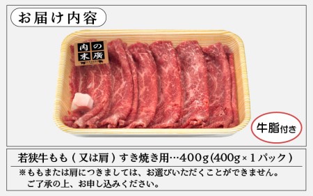 若狭牛 すき焼き用 340g 福井県産 牛もも（又は肩）A4等級 以上を厳選！（牛脂付き） [e02-a018]