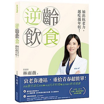 逆齡飲食：補出抗老力，越吃越年輕！【城邦讀書花園】