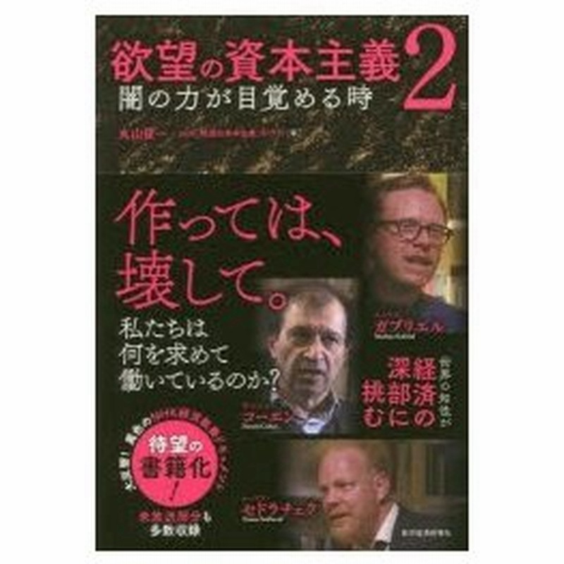 欲望の資本主義 2 闇の力が目覚める時 丸山俊一 著 Nhk 欲望の資本主義 制作班 著 通販 Lineポイント最大0 5 Get Lineショッピング