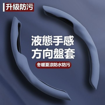 賓士 寶馬 奧迪 福斯 豐田 福特 尼桑 萬事得多種車型方向盤套 四季通用 液態手感方向盤套 方向盤套 99%各車型供應