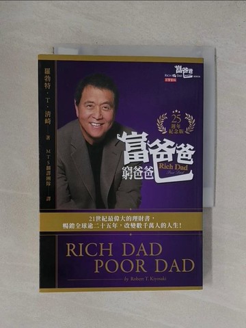 【書寶二手書T1／投資_YF2】富爸爸，窮爸爸【25週年紀念版】_羅勃特．T．清崎, MTS 翻譯團隊