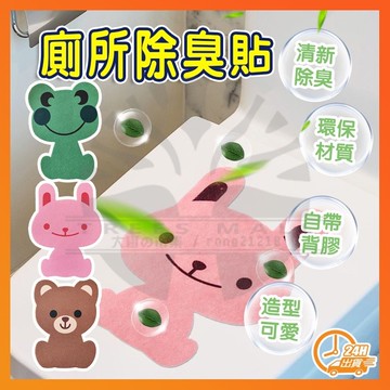 台灣現貨 開發票 卡通馬桶除臭貼 廁所除臭貼 浴室馬桶貼 衛生間消臭粘貼墊 芬香造型貼 可愛萌趣動物香味貼 消臭粘貼墊