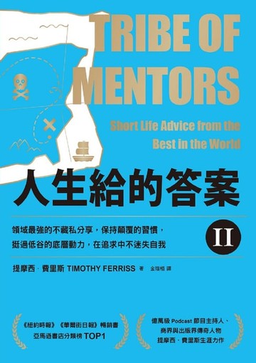 【電子書】人生給的答案II：領域最強的不藏私分享，保持顛覆的習慣，挺過低谷的底層動力，在追求中不迷失自我