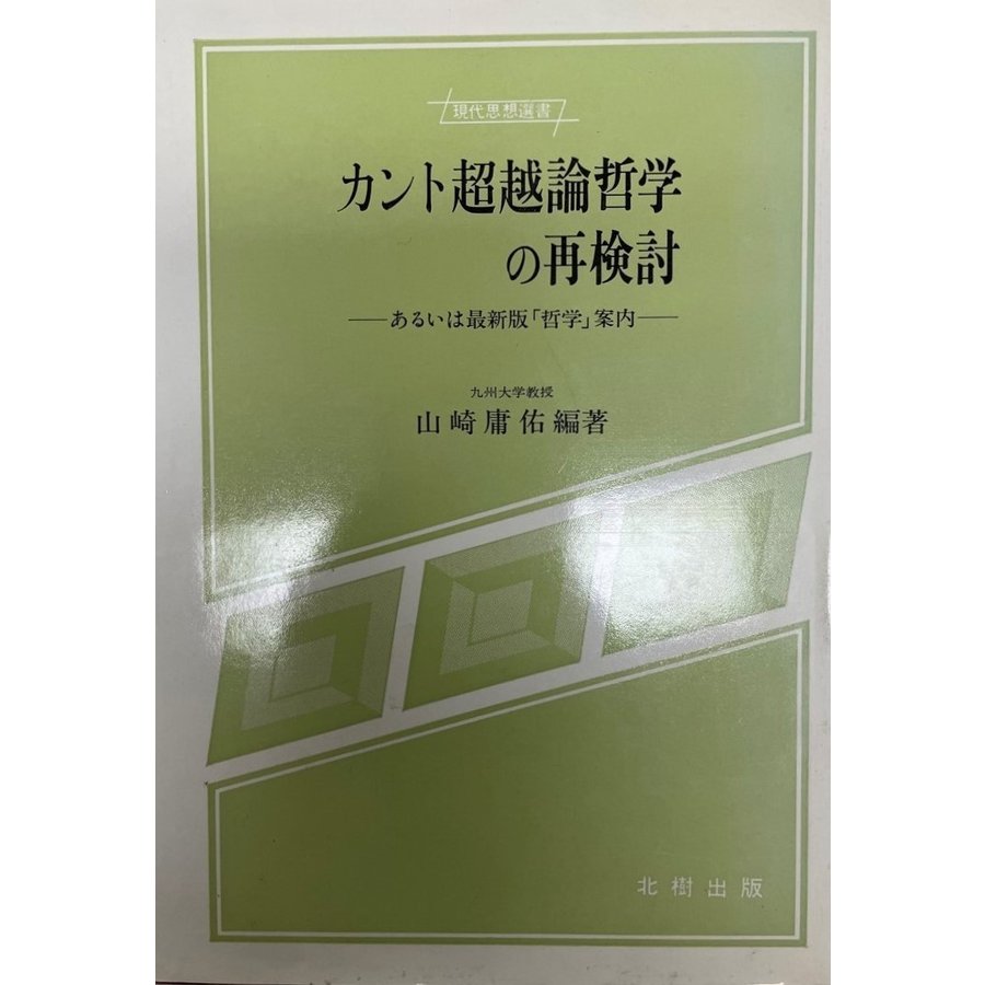 カント超越論哲学の再検討 あるいは最新版「哲学」案内