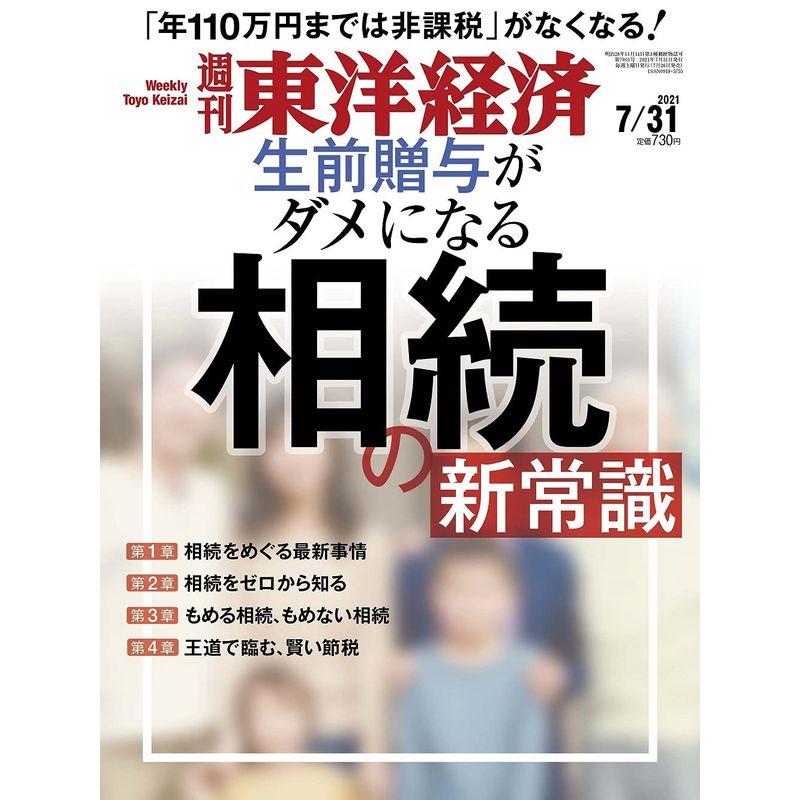 週刊東洋経済 2021年7 31号雑誌(相続の新常識)