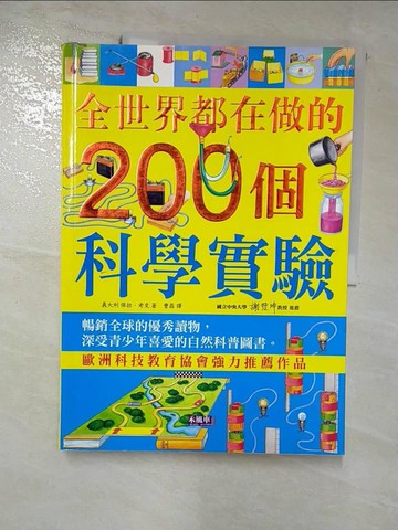 【書寶二手書T3／少年童書_JGZ】全世界都在做的200個科學實驗_風車編輯群
