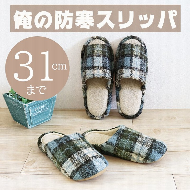 スリッパ メンズ もこもこ おしゃれ 秋 冬 来客用 ルームシューズ オクムラ 暖かい 冬 室内用 ポイント消化 大きいサイズ俺の防寒スリッパ 通販 Lineポイント最大0 5 Get Lineショッピング