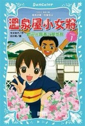 溫泉屋小女將（1）：歡迎光臨春之屋旅館[二手書_普通]