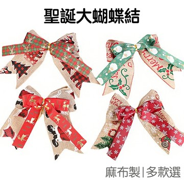 聖誕節 蝴蝶結 麻布大蝴蝶結 禮品裝飾 禮物盒 聖誕樹 佈置 派對活動 小道具 手作材料 聖誕 耶誕【XM0733】