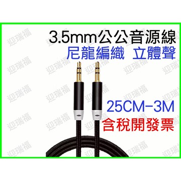 3.5mm 公公 音源線 1.5m 150公分 2m 2米 立體音 35mm 三極 尼龍編織線 立體線 喇叭線 公對公