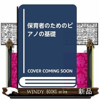 保育者のためのピアノの基礎