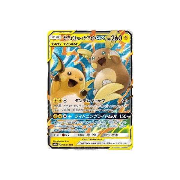 ポケモンカードゲーム Pk Sm10a 008 ライチュウ アローラライチュウgx Rr 通販 Lineポイント最大get Lineショッピング