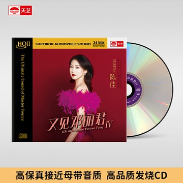 陳佳《又見鄧麗君4IV》HQCDII HIFI高品質發燒CD靚聲推薦