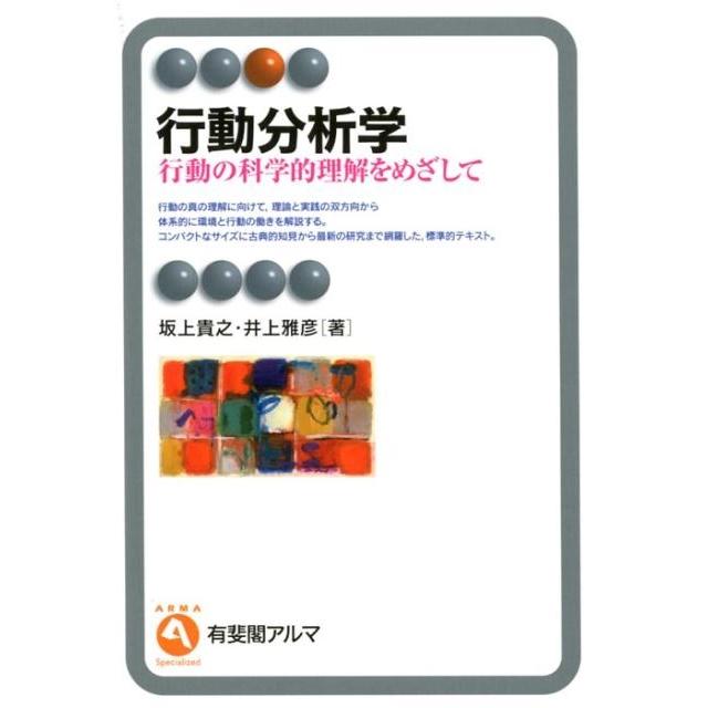 行動分析学 行動の科学的理解をめざして