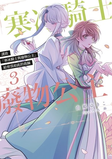 謹致「寒冰騎士與廢物公主」給曾為如此的我倆（3）