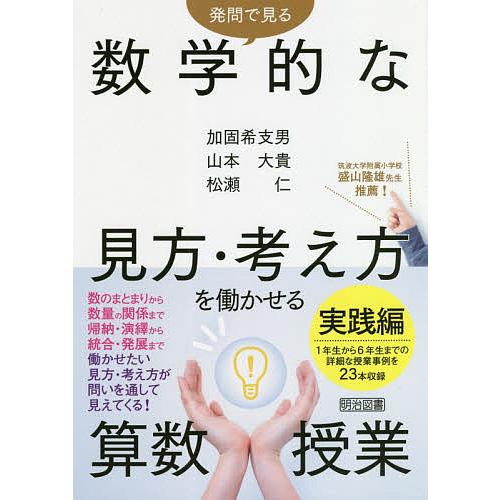 発問で見る数学的な見方・考え方を働かせる算数授業実践編