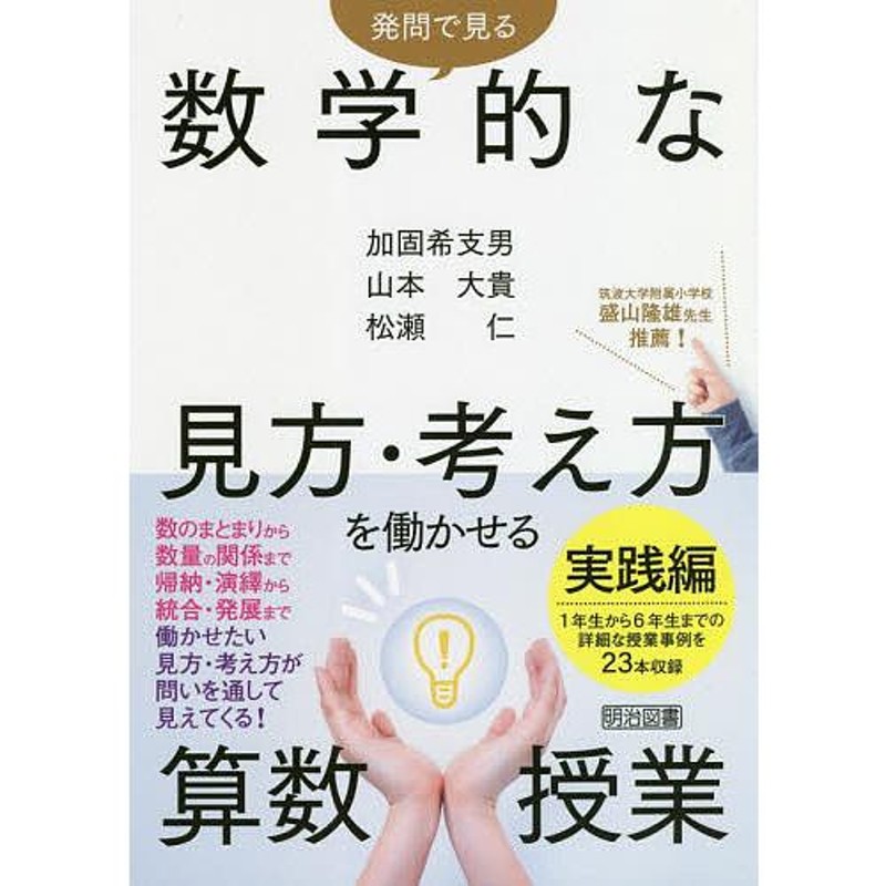 発問で見る数学的な見方・考え方を働かせる算数授業実践編/加固希支男/山本大貴/松瀬仁　LINEショッピング