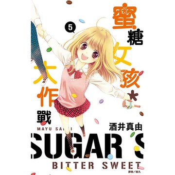 蜜糖女孩＊大作戰(05)_Readmoo讀墨電子書