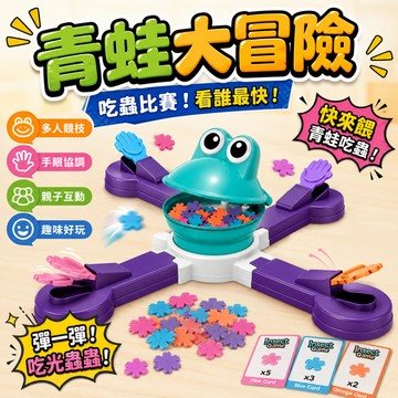 廢物專賣店 青蛙大冒險 青蛙吃蟲 青蛙桌遊 聚會遊戲 派對遊戲 反應力遊戲 專注力遊戲 團康遊戲 交換禮物 生日禮物