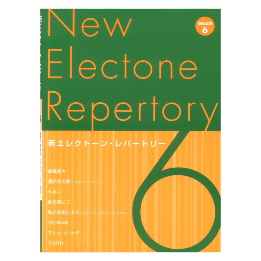 新エレクトーン・レパートリー グレード6級 ヤマハミュージックメディア