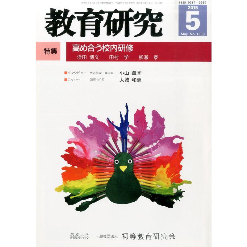 教育研究 2015年 05 月号 雑誌