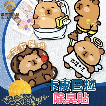 【台灣現貨 隔日到貨】除臭貼 芳香貼 卡皮巴拉 水豚君 水豚 吊飾 留香貼 消臭貼 淨味香氛貼紙 浮雲閣小舖 F98