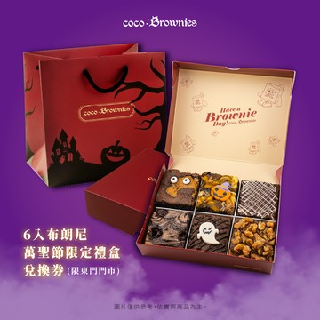 【coco.Brownies可可布朗】6入布朗尼-萬聖節限定禮盒(票券)限東門門市