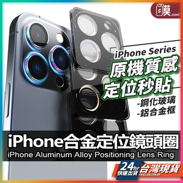 iPhone 鏡頭貼 鏡頭保護貼 鏡頭圈  鋁合金鏡頭圈 現貨 適用 16 15 14 Pro Max Plus【AU】