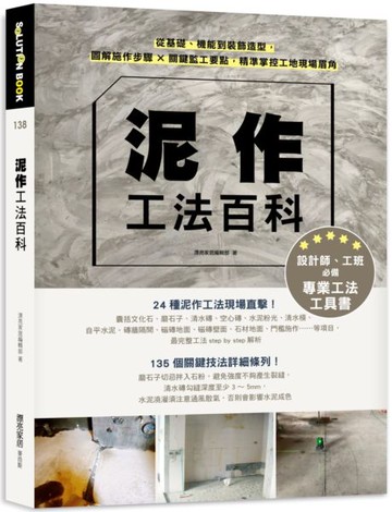 泥作工法百科：從基礎、機能到裝飾造型，圖解施作步驟╳關鍵監工要點，精準掌控工地現場眉角【城邦讀書花園】