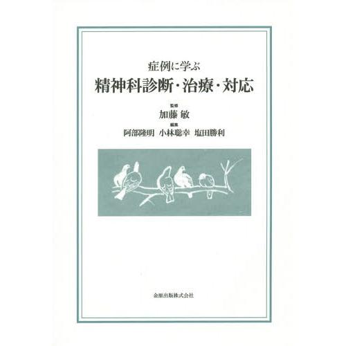 症例に学ぶ精神科診断・治療・対応