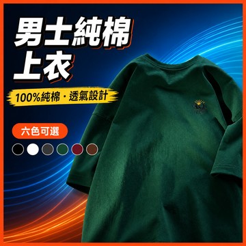 台灣出貨 100%純棉 休閒上衣 男 大碼 落肩 個性潮流 情侶穿搭 休閒穿搭 透氣 男裝 夏季 百搭 流行服飾 AII